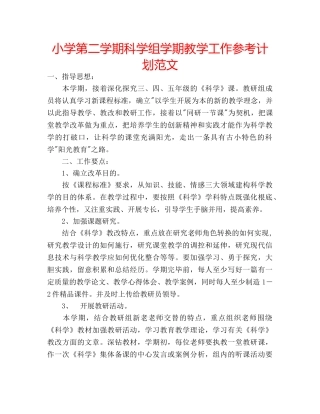 小学第二学期科学组学期教学工作参考计划范文 