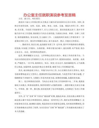 办公室主任就职演说参考发言稿 