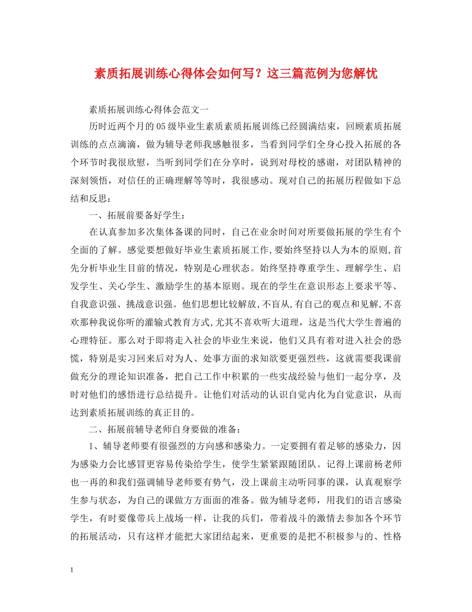 素质拓展训练心得体会如何写？这三篇范例为您解忧 _第1页