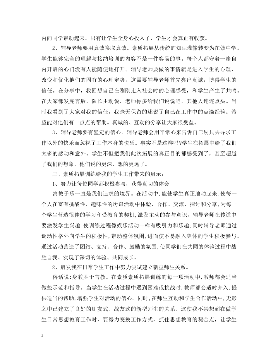 素质拓展训练心得体会如何写？这三篇范例为您解忧 _第2页