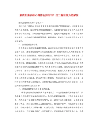 素质拓展训练心得体会如何写？这三篇范例为您解忧 