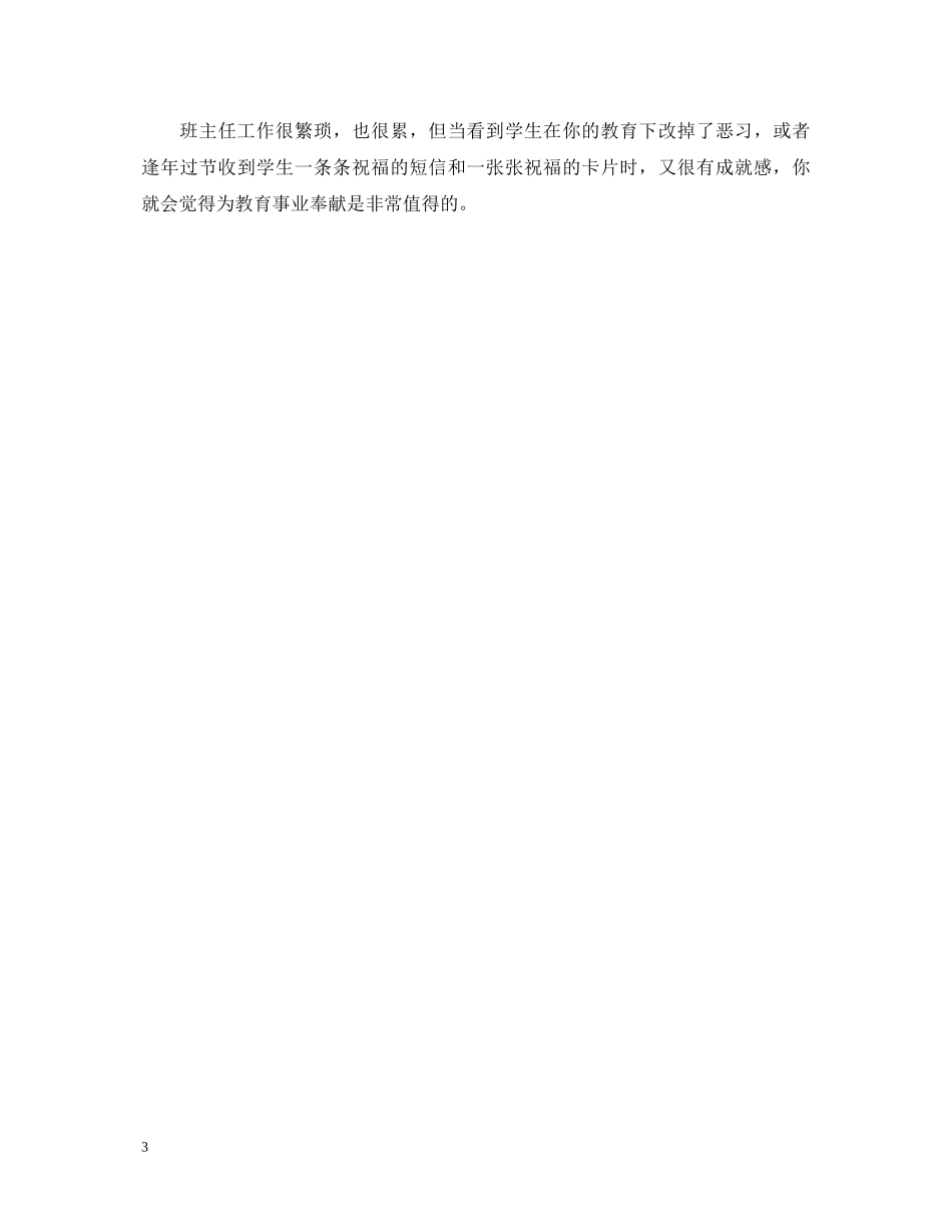 班主任工作心得体会范文1600字 _第3页