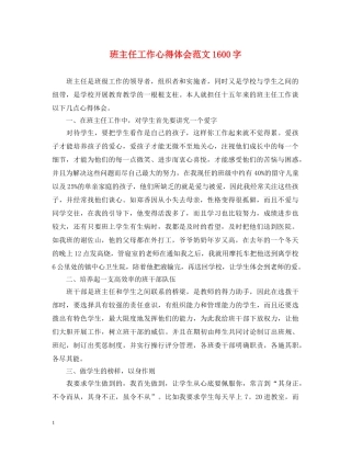 班主任工作心得体会范文1600字 