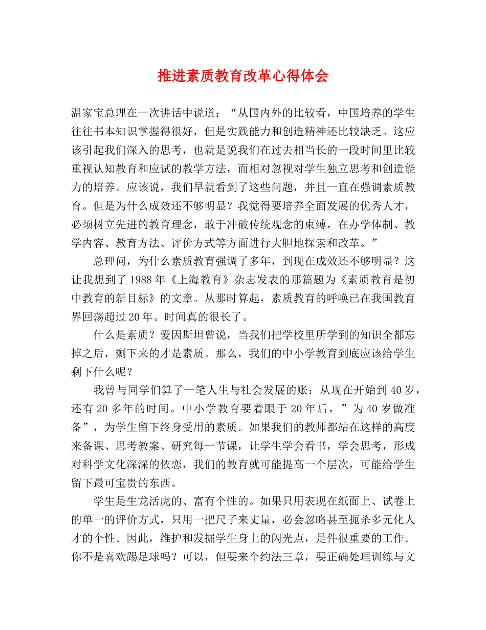 推进素质教育改革心得体会 _第1页