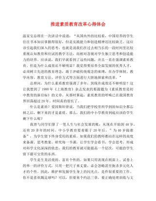 推进素质教育改革心得体会 