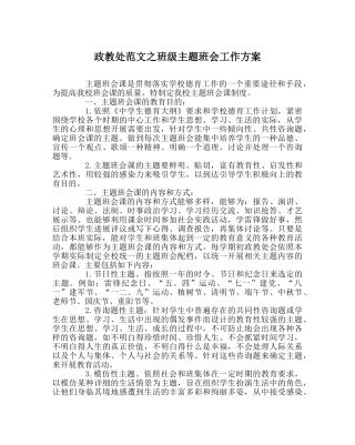 政教处范文班级主题班会工作方案 