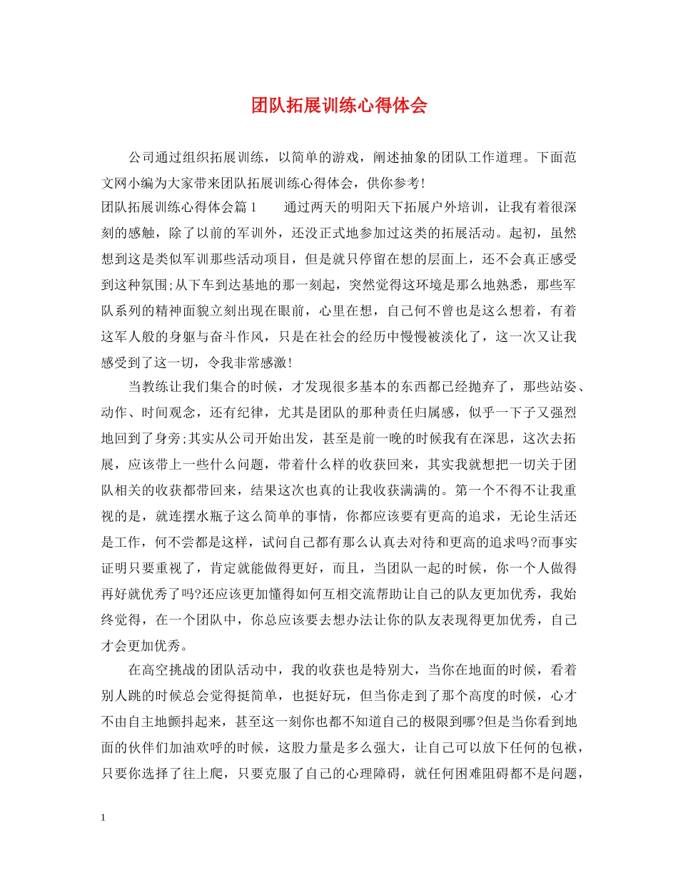 团队拓展训练心得体会 (000002)_第1页