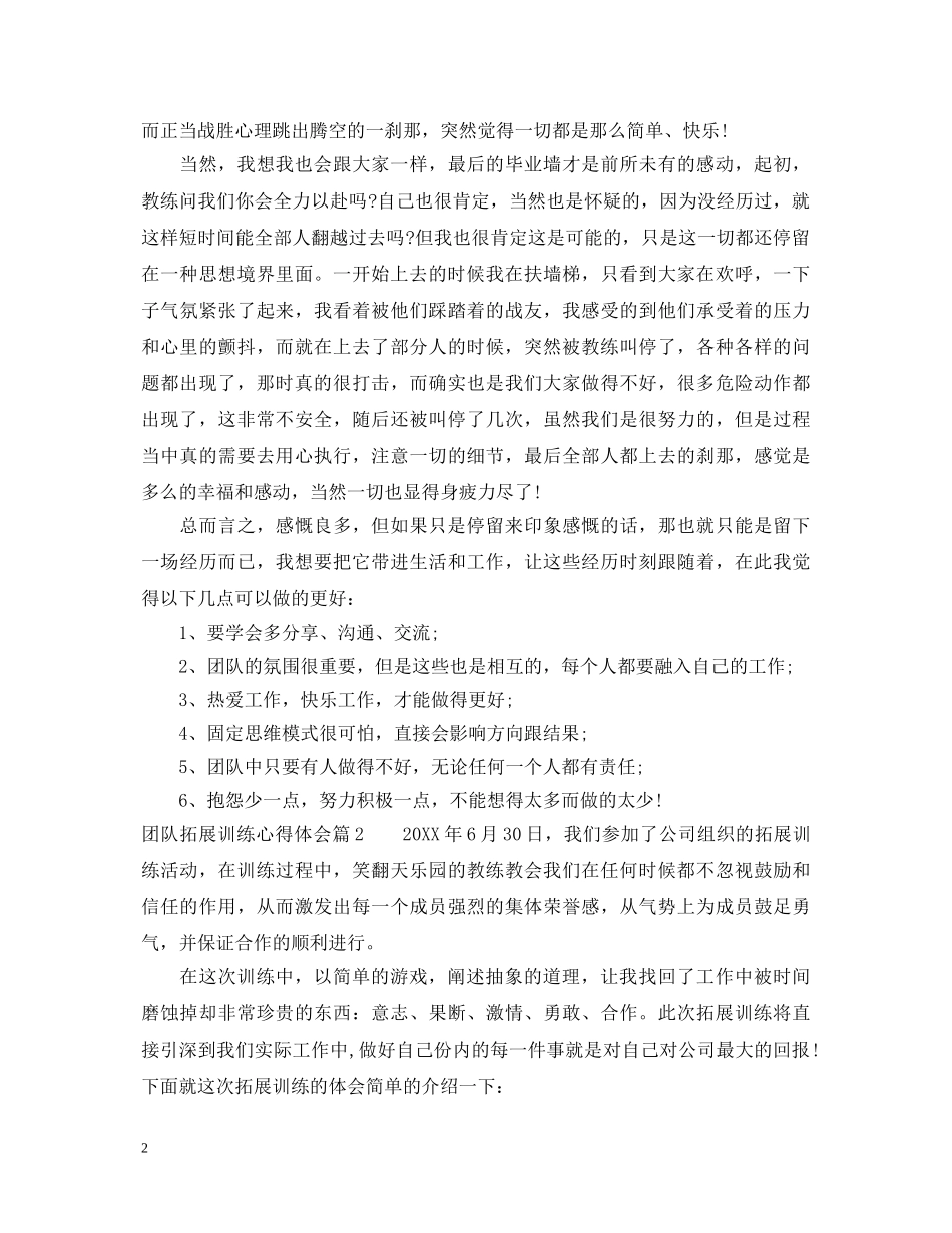 团队拓展训练心得体会 (000002)_第2页