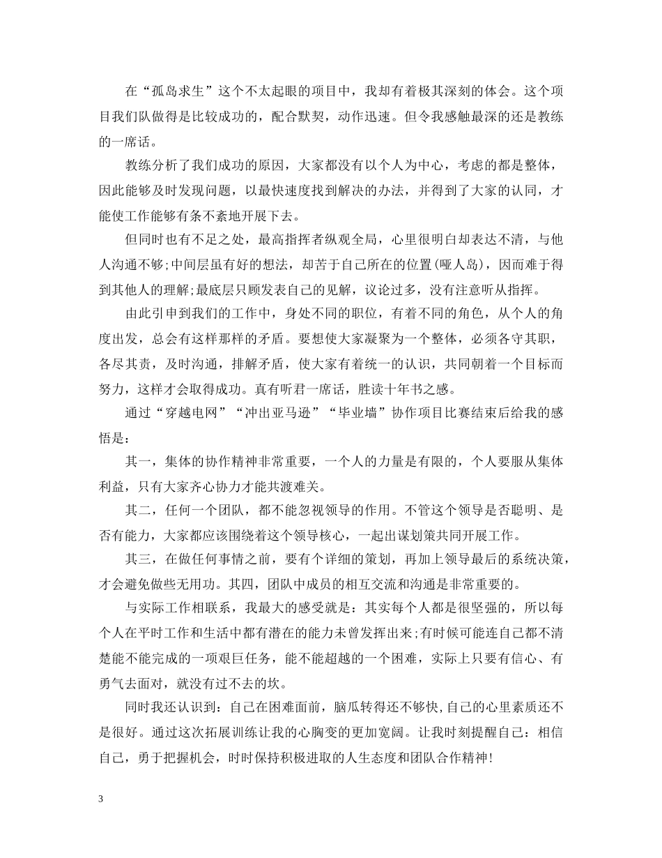 团队拓展训练心得体会 (000002)_第3页