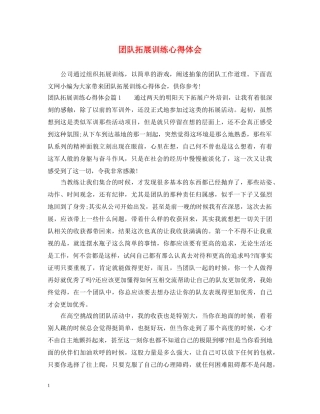 团队拓展训练心得体会 (000002)