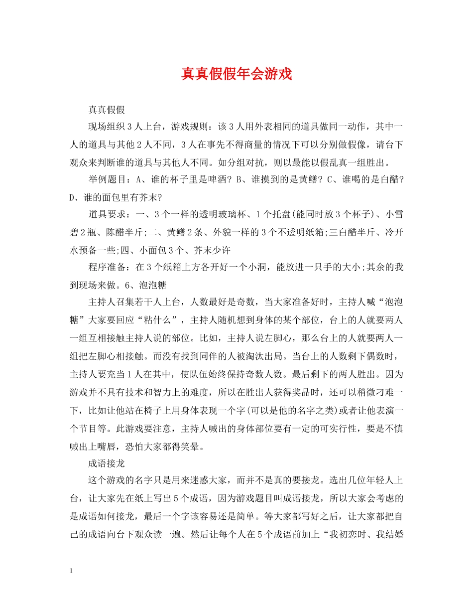 真真假假年会游戏 _第1页