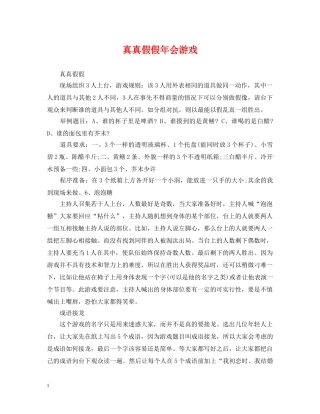 真真假假年会游戏 