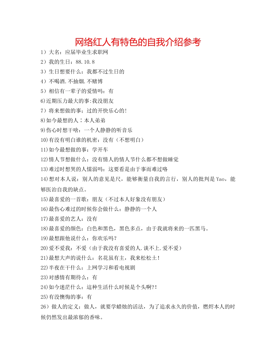 网络红人有特色的自我介绍参考 _第1页