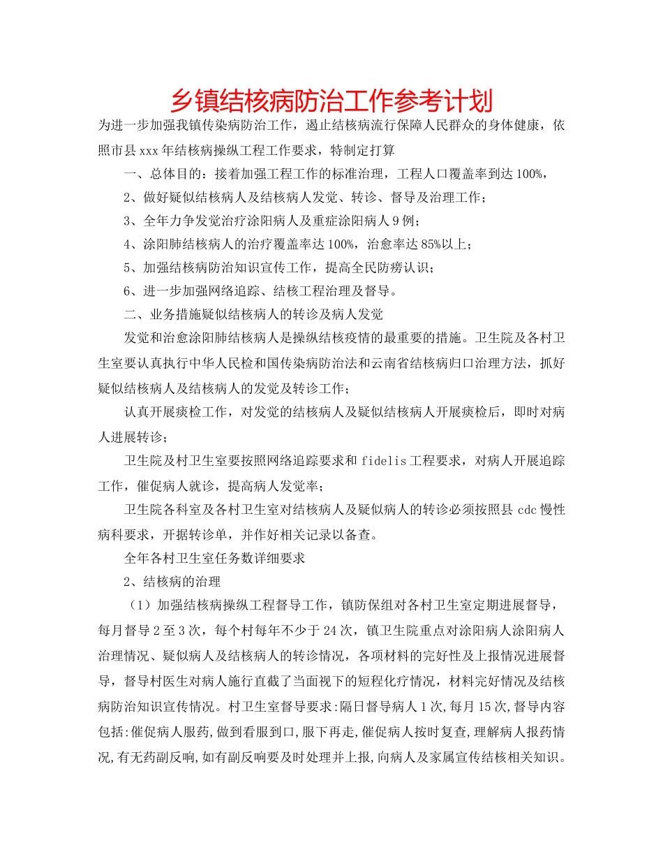 乡镇结核病防治工作参考计划 _第1页