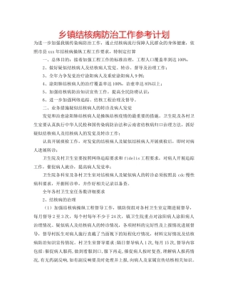 乡镇结核病防治工作参考计划 
