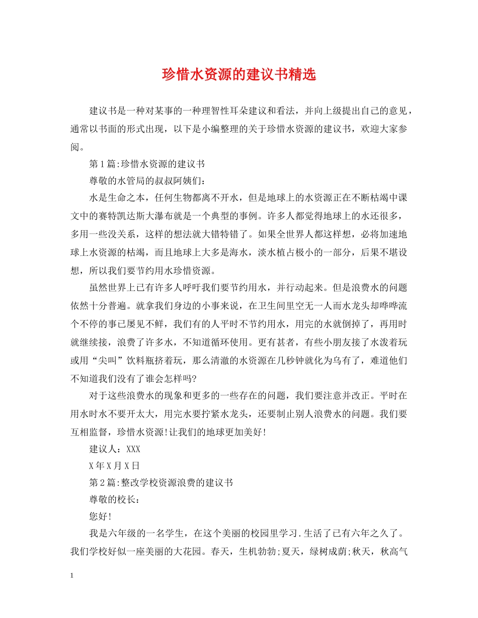 珍惜水资源的建议书精选 _第1页