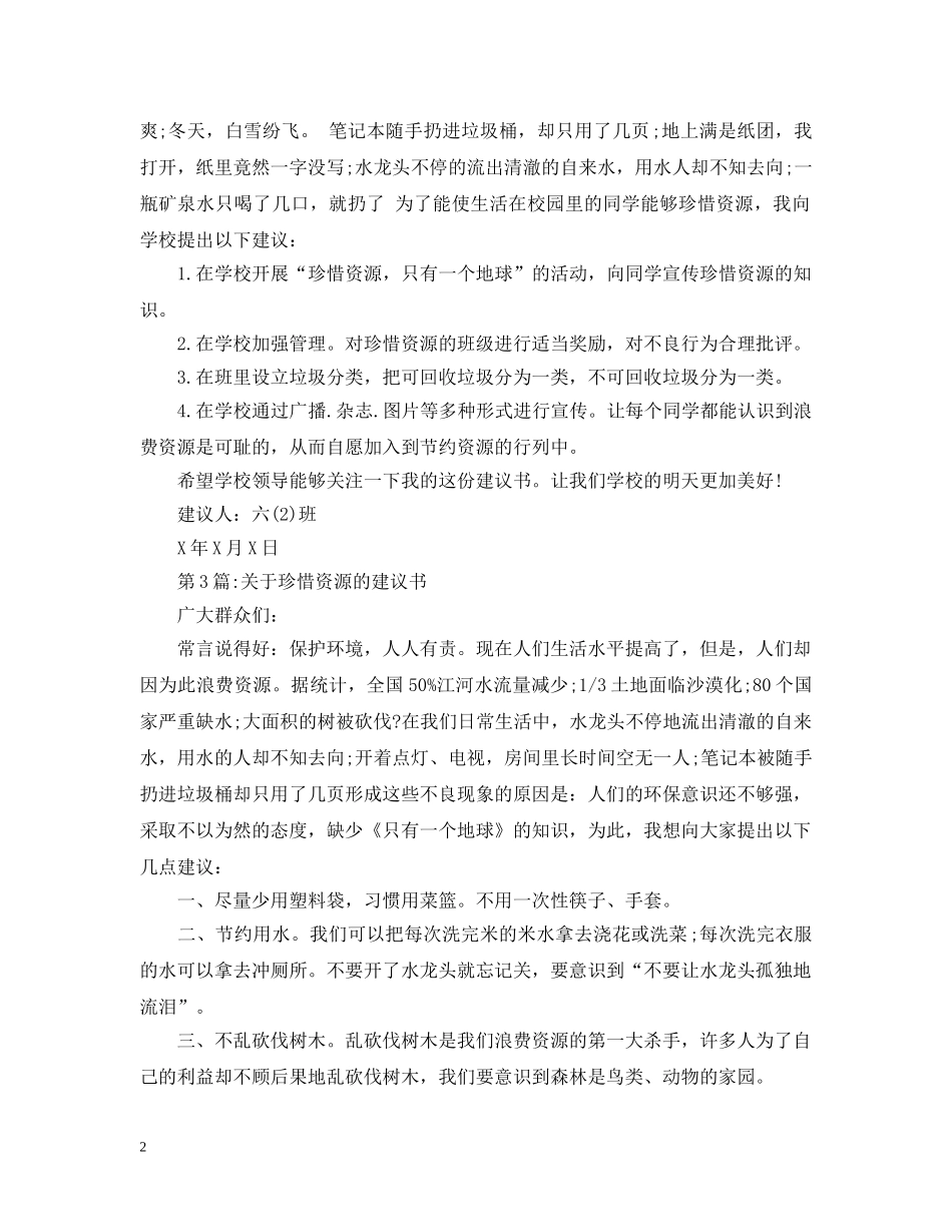 珍惜水资源的建议书精选 _第2页