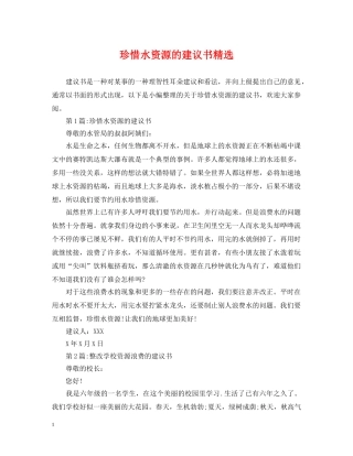 珍惜水资源的建议书精选 