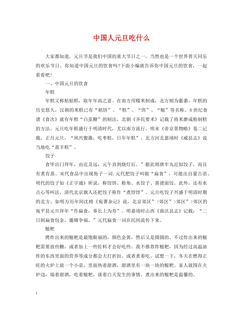 中国人元旦吃什么_第1页