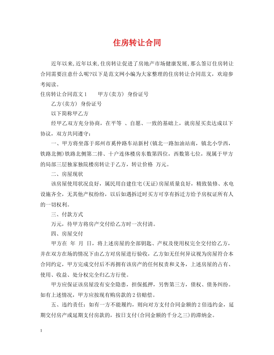 住房转让合同_第1页