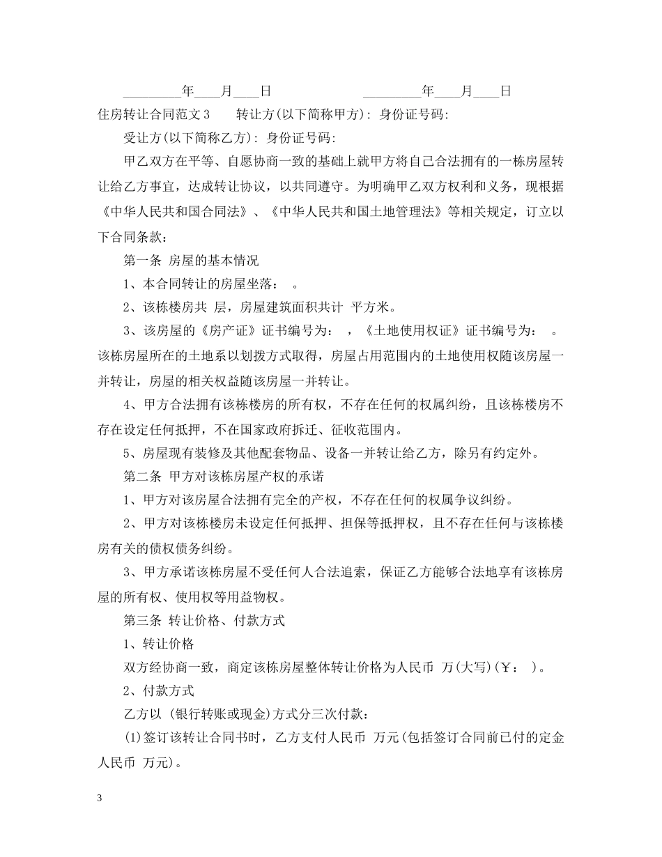 住房转让合同_第3页