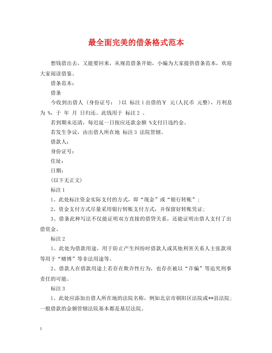 最全面完美的借条格式范本 _第1页