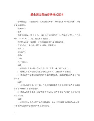 最全面完美的借条格式范本 