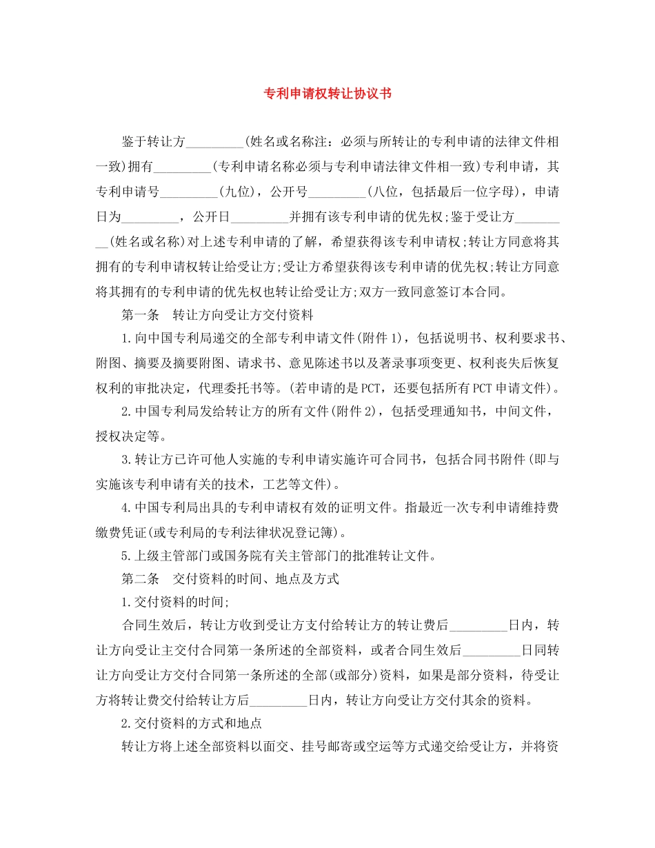 专利申请权转让协议书_第1页