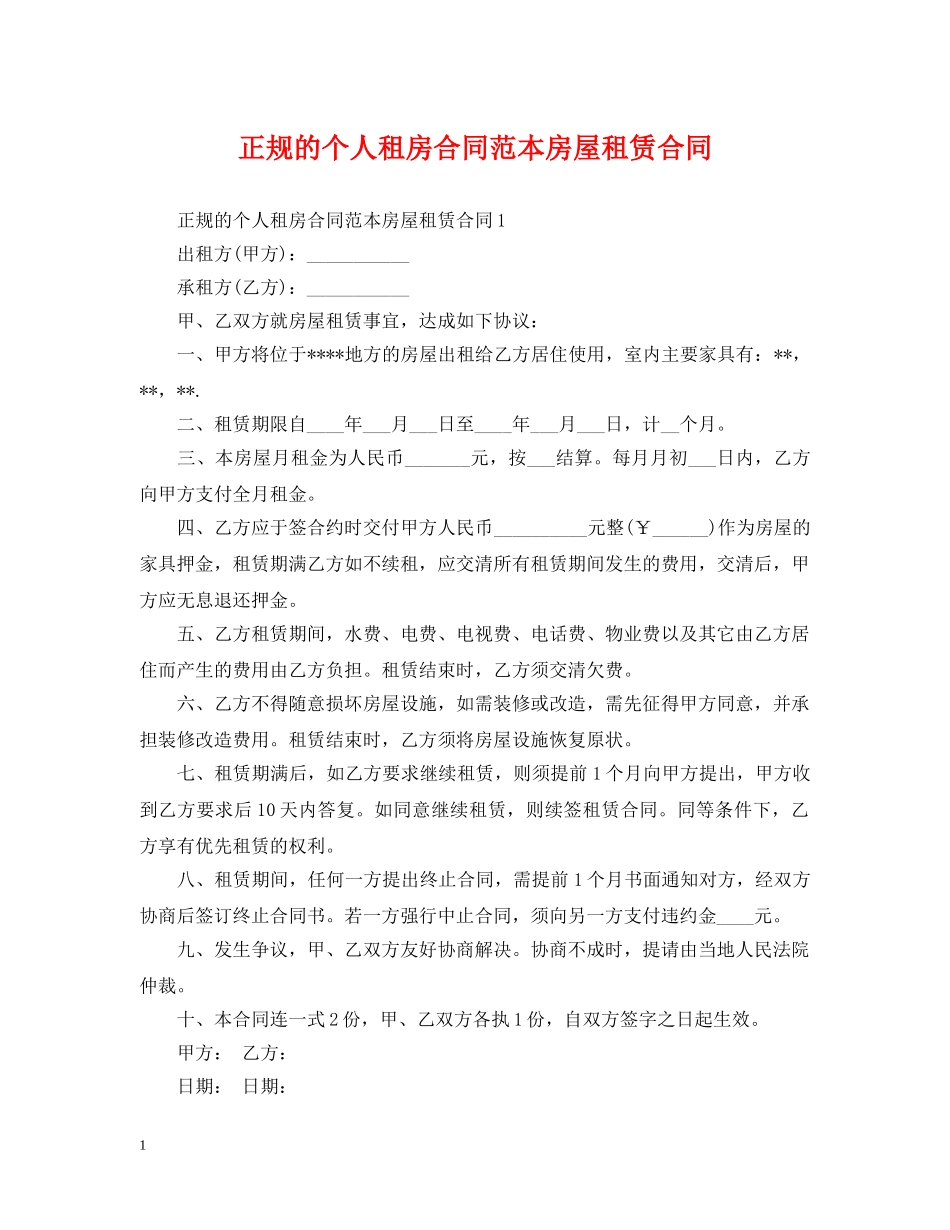 正规的个人租房合同范本房屋租赁合同 _第1页