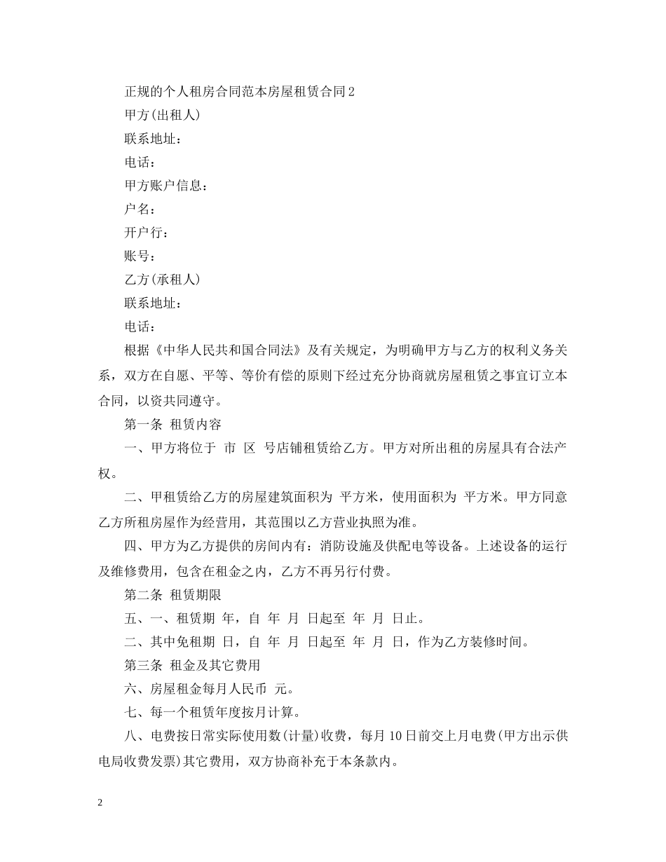 正规的个人租房合同范本房屋租赁合同 _第2页