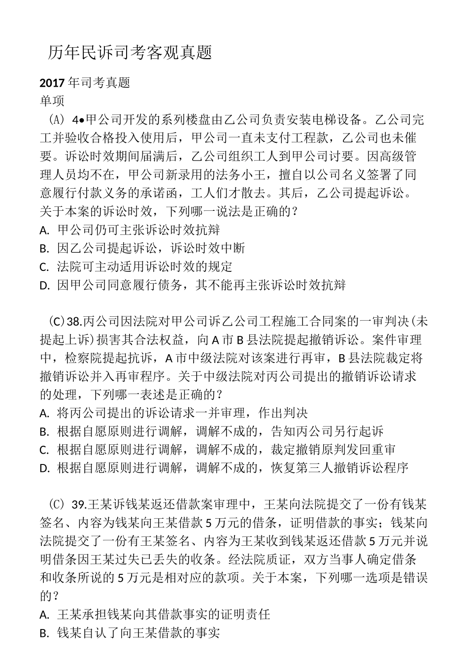 肠仔整理的11年到17年民诉客观司考真题_第1页