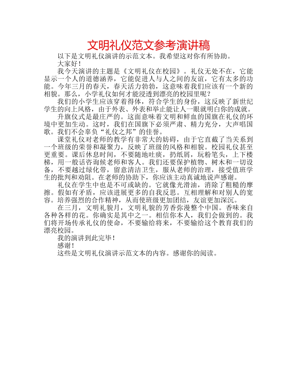 文明礼仪范文参考演讲稿 _第1页