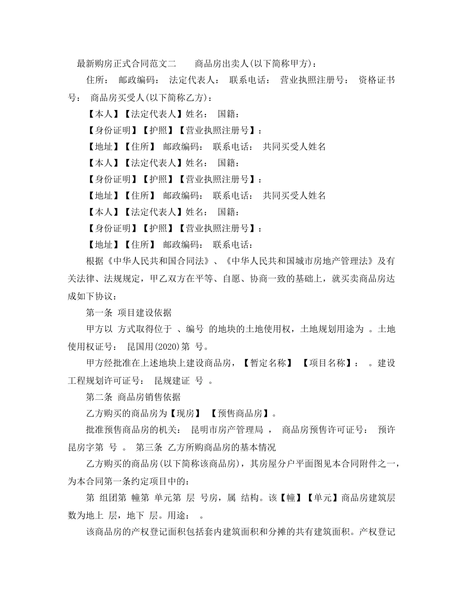 最新购房正式合同样本 _第2页