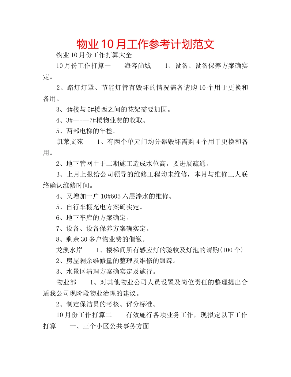 物业10月工作参考计划范文 _第1页