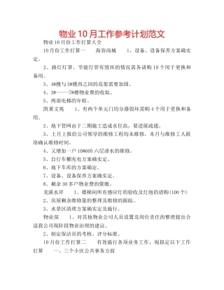 物业10月工作参考计划范文 