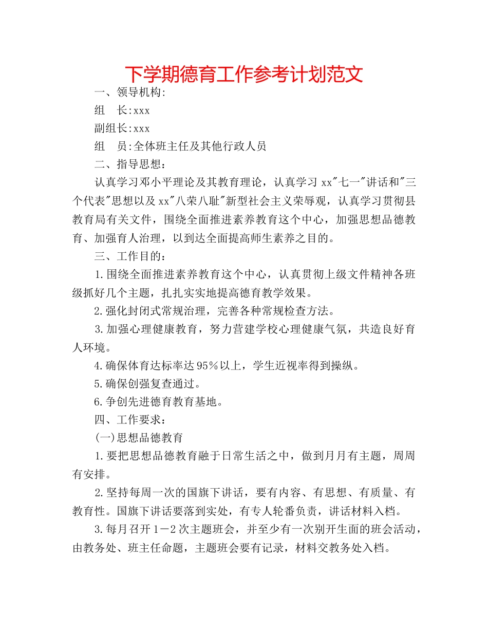 下学期德育工作参考计划范文 _第1页