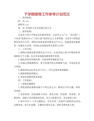下学期德育工作参考计划范文 