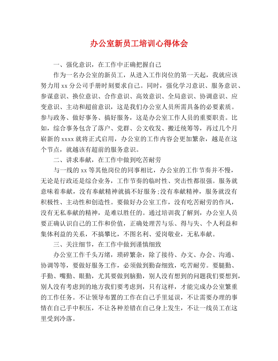 办公室新员工培训心得体会 _第1页