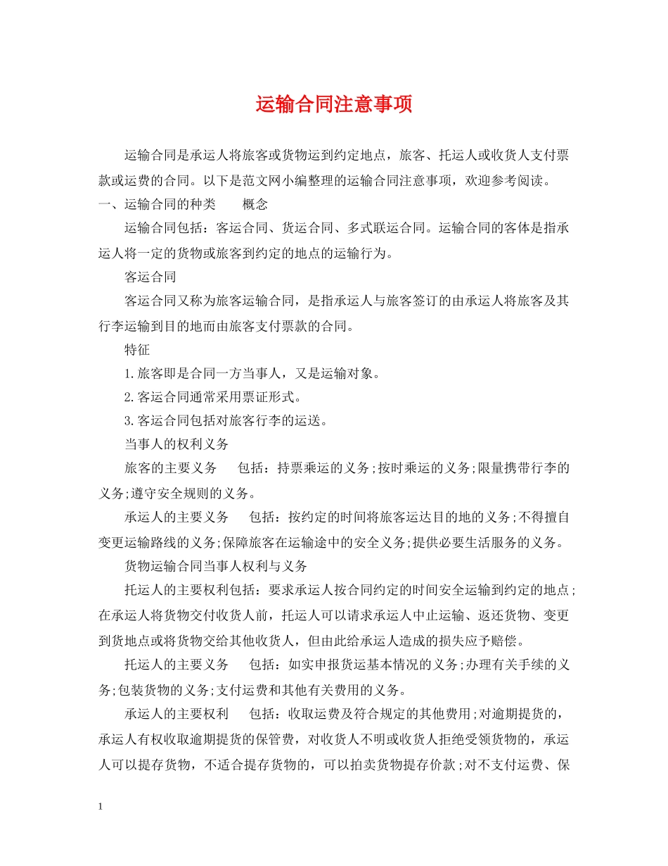 运输合同注意事项 _第1页