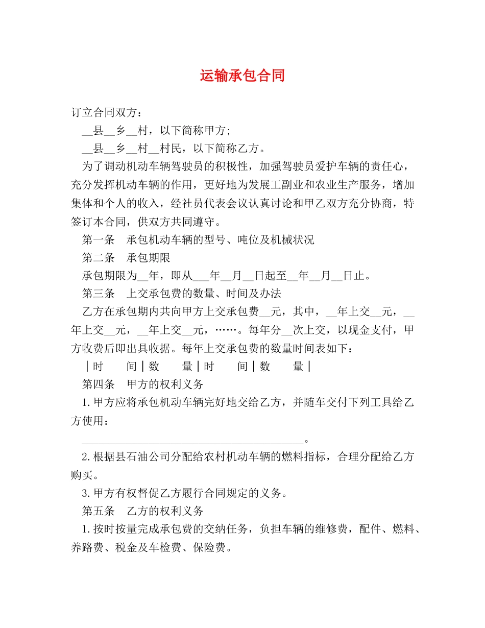运输承包合同 (2) _第1页