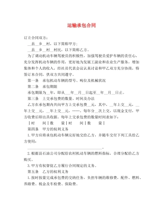 运输承包合同 (2) 