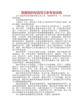 我爱我的校园范文参考演讲稿 