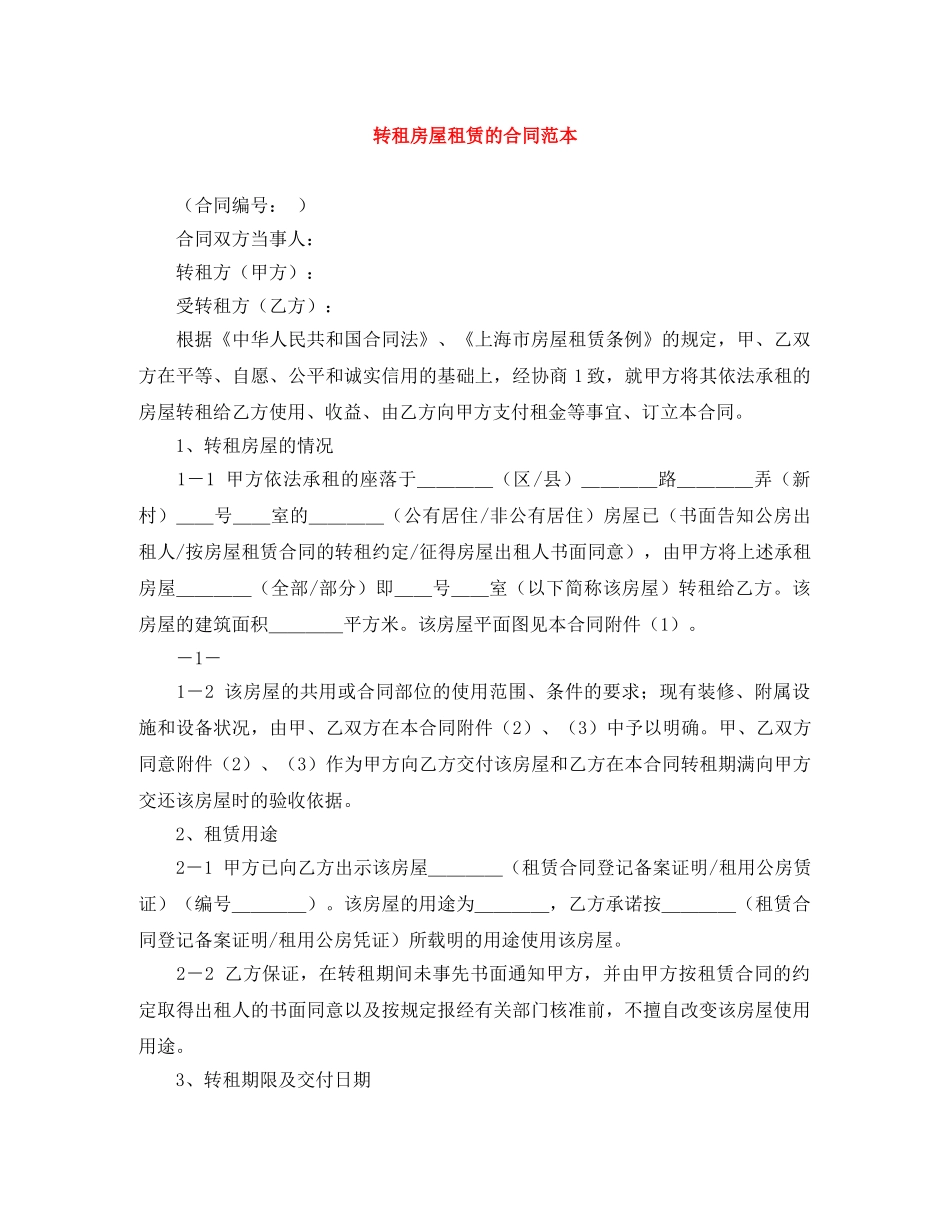 转租房屋租赁的合同范本 _第1页