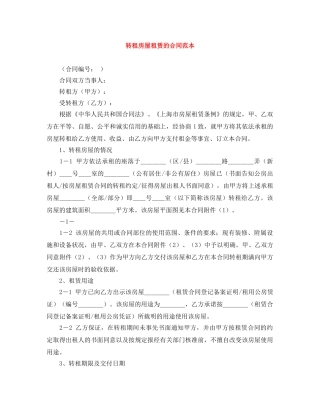 转租房屋租赁的合同范本 