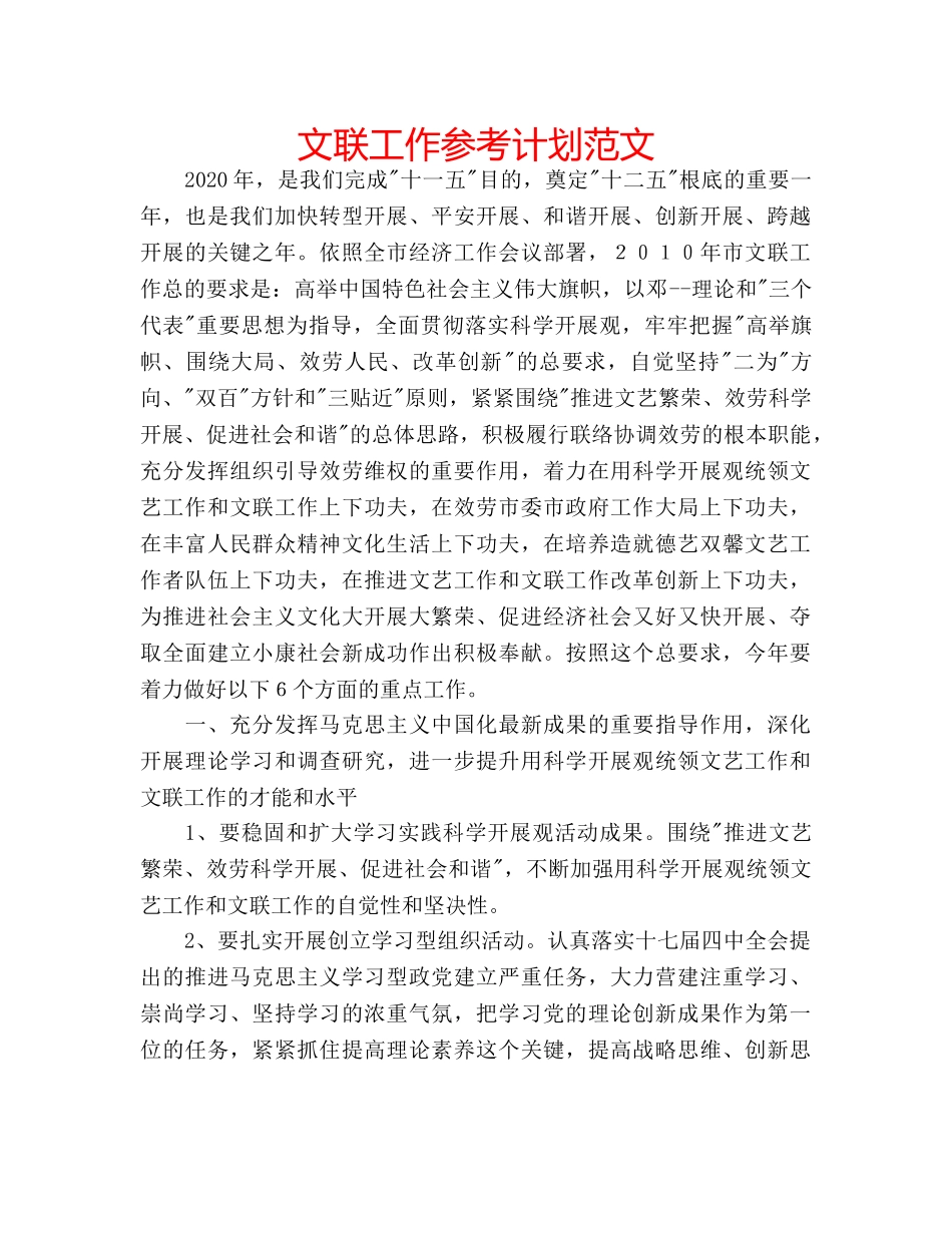 文联工作参考计划范文 _第1页