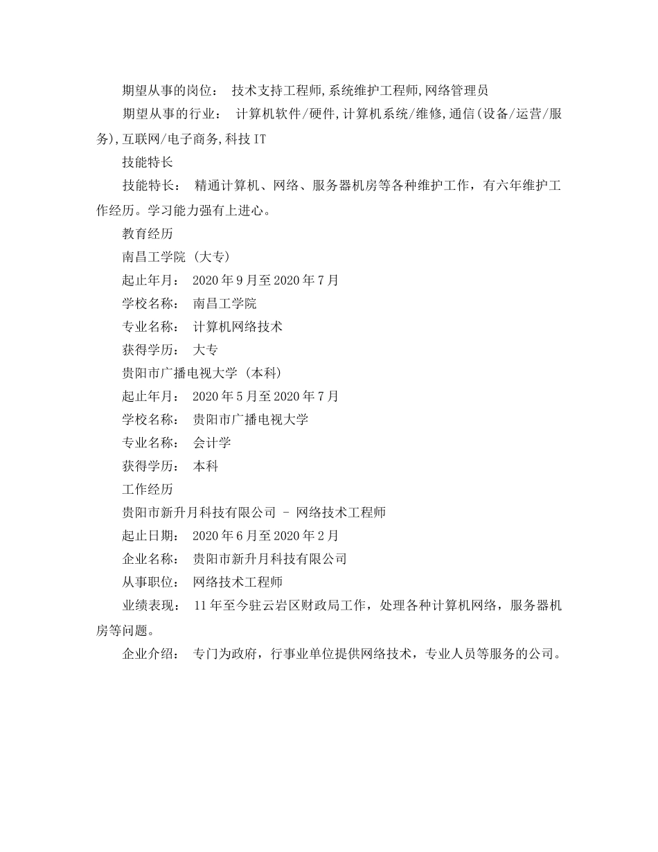 资深网络管理员求职简历范文 _第2页