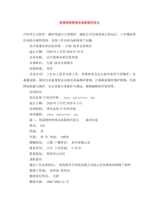 资深网络管理员求职简历范文 