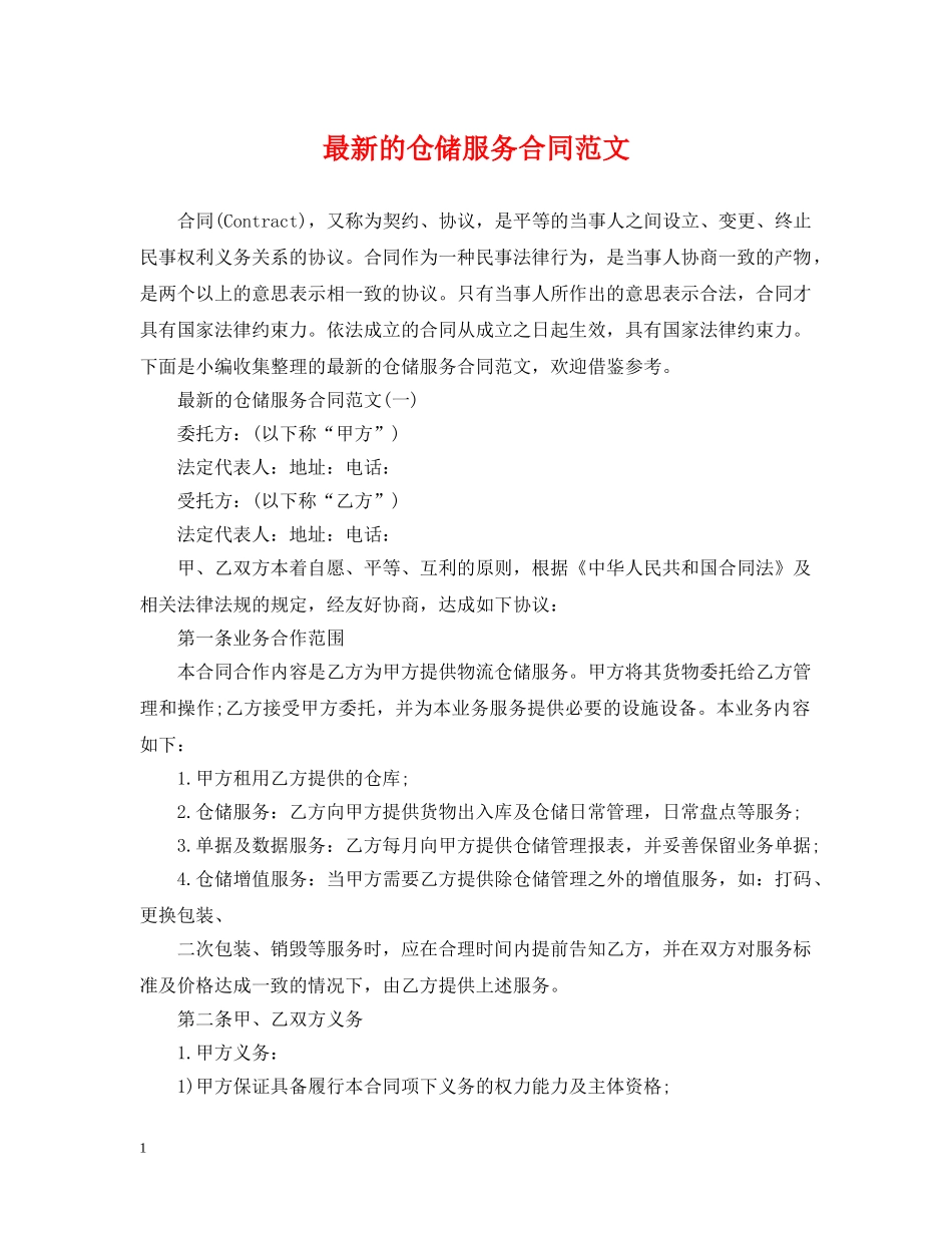 最新的仓储服务合同范文 _第1页