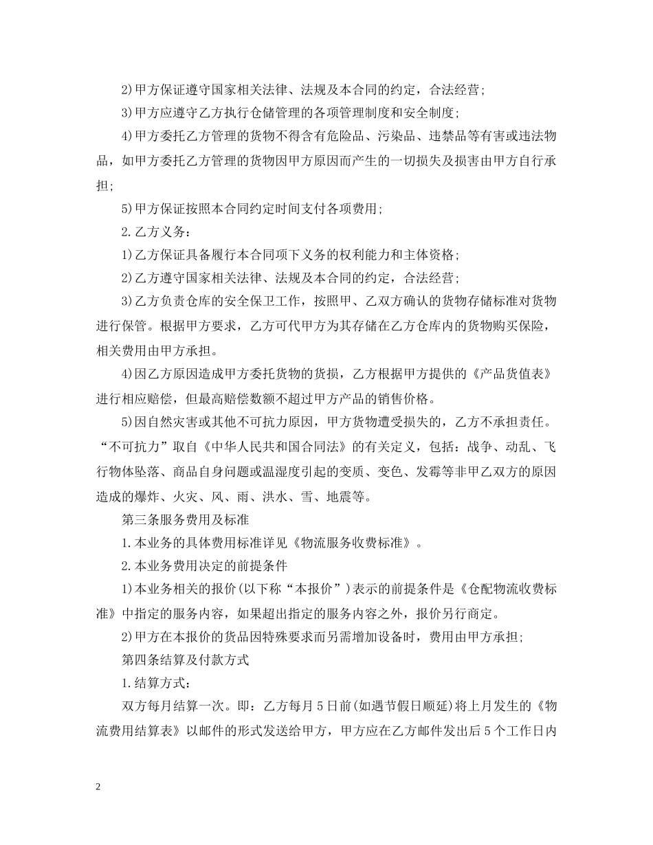 最新的仓储服务合同范文 _第2页