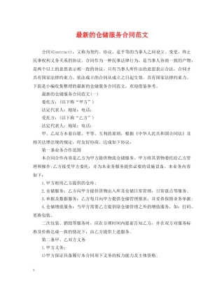 最新的仓储服务合同范文 
